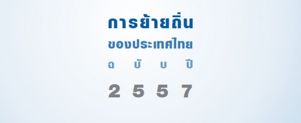 รายงานการย้ายถิ่นของประเทศไทย ประจำปี 2557 โดย United Nations Thematic Working Group on Migration in Thailand