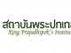 งานเขียนเกี่ยวกับอาเซียนจากสถาบันพระปกเกล้า