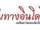 บทความวิชาการเกี่ยวกับอาเซียนจากวารสารชุมทางอินโดจีน 2555-2559