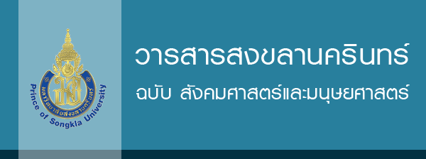 บทความวิชาการเกี่ยวกับอาเซียนจากวารสารสงขลานครินทร์ ฉบับมนุษยศาสตร์และสังคมศาสตร์ (2554-2558)